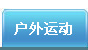 户外运动