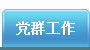 党群工作